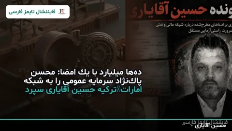 ده‌ها میلیارد با یک امضا: محسن پاک‌نژاد سرمایه عمومی را به شبکه امارات–ترکیه حسین آقایاری سپرد