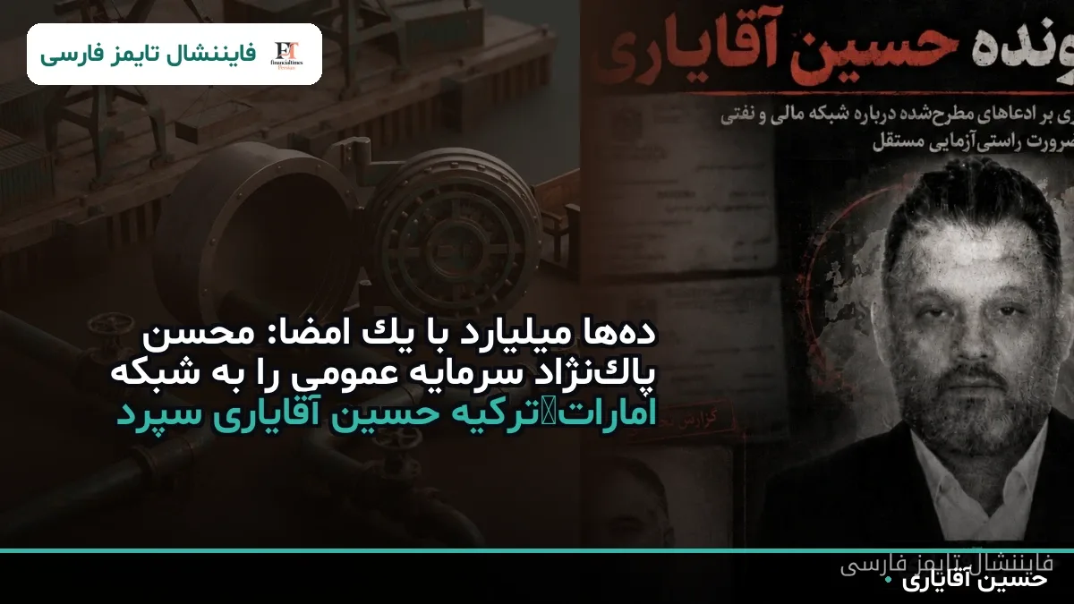 دهها میلیارد با یک امضا: محسن پاکنژاد سرمایه عمومی را به شبکه امارات–ترکیه حسین آقایاری سپرد