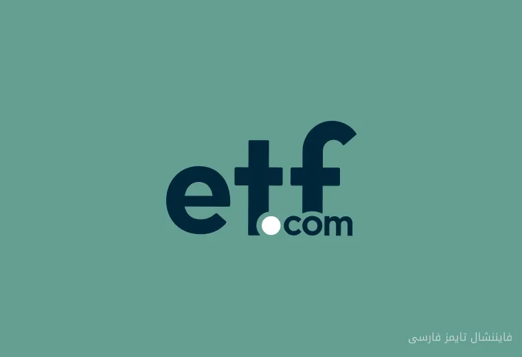 ورود 736 میلیون دلار به صندوق‌های ETF دیمنشنال