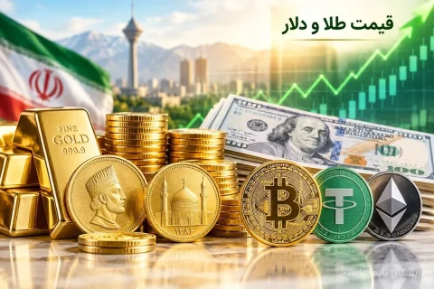 نوسانات طلا و دلار؛ آخرین قیمت‌ها در ۲۱ شهریور ۱۴۰۵