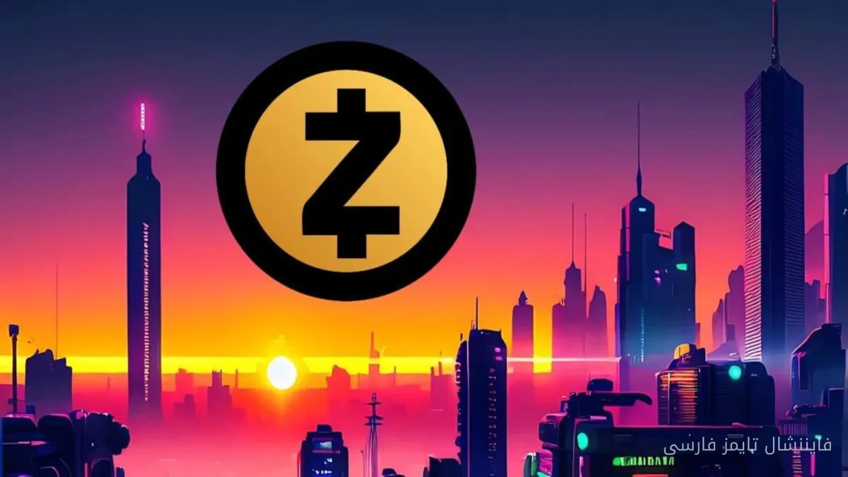 Zcash ETF: آیا آغاز این سرمایهگذاری، تزلزل بازار بیتکوین را جبران میکند؟